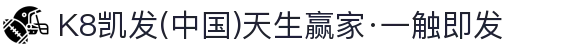 K8凯发(中国)天生赢家·一触即发